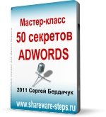 50 секретов Adwords