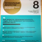 журнал Генеральный директор №8 за 2013год