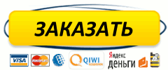 Заказать