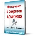 5 секретов Adwords