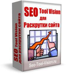 Программа для SEO продвижения сайтов